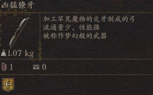 《龙之信条2》武器凶猛獠牙如何获得