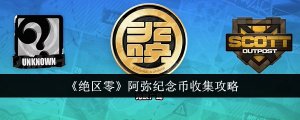 《绝区零》阿弥纪念币采集攻略