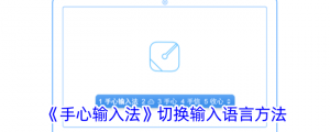 《手心输入法》切换输入语言办法
