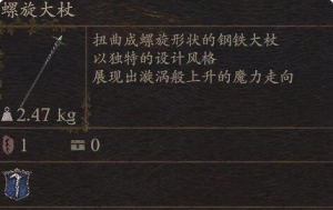 《龙之信条2》武器螺旋大杖如何获得