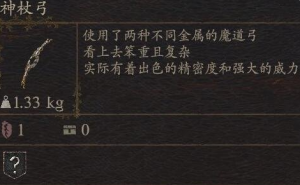 《龙之信条2》武器神杖弓如何获得