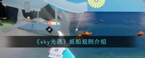 《sky光遇》纸船规则介绍