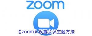 《zoom》设置会议主题办法