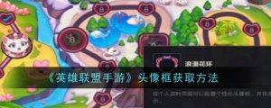 《LOL手机游戏》头像框获得办法