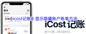 《icosplayt记账》显示隐藏账户账单办法