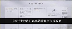 《燕云十六声》辟邪钱袋任务完