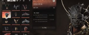 《黑神话：奥创》玄铁双角盔获