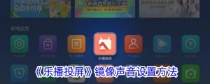 《乐播投屏》镜像声音设置办法