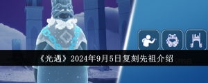 《光遇》2024年9月5日复刻先祖介