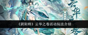 《阴阳师》云华之卷活动玩法介