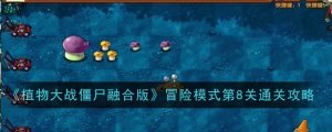 《植物大战僵尸融合版》冒险模式第8关通