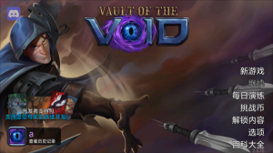 虚空穹牢最新版本 Vault of the Void