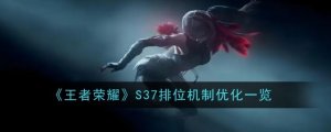 《王者荣耀》S37排位机制优化一