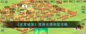 《迷雾城堡》速通逃课刷星攻略