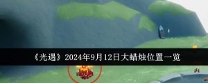 《光遇》2024年9月12日大蜡烛地方