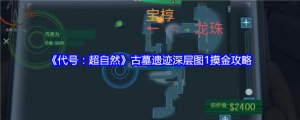 《代号：超自然》古墓遗迹深层图1摸金攻