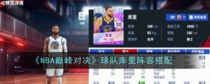 《NBA巅峰对决》球队库里阵容搭配