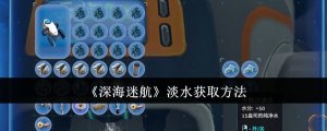 《深海迷航》淡水获得办法