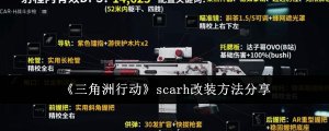 《三角洲行动》scarh改装办法推