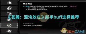 《苍翼：混沌效应》小白buff选择推荐