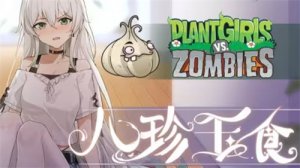 植物娘大战僵尸庄不纯Android版