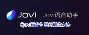 《jovi语音》重新练习办法