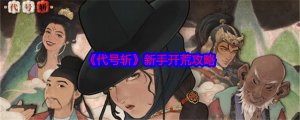 《代号斩》小白开荒攻略