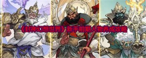 《封神幻想世界》小白前期人物培养攻略