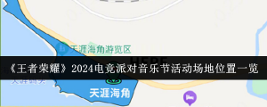 《王者荣耀》2024电竞派对音乐节