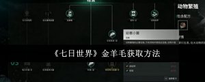 《7日世界》金羊毛获得办法