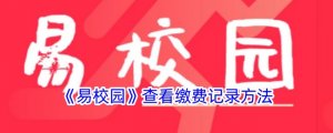 《易校园》查询交费记录办法