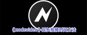 《nodevideo》延长视频时间办法