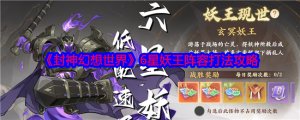 《封神幻想世界》6星妖王阵容打法攻略