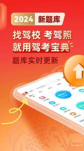 驾校一点通 2024最新版