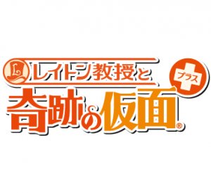 《雷顿教授予奇迹假面+》日版3DS版