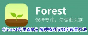 《forest专注森林》按种植时间排序设置办