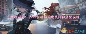 《重返将来：1999》精神输出队阵