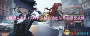 《重返将来：1999》双核心输出队