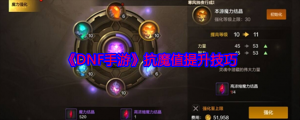 《DNF手机游戏》抗魔值提高方法