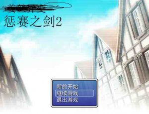 《惩赛之剑2》简体中文免安装版