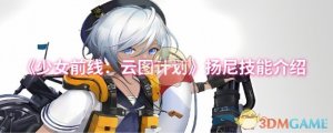 《少女前线：云图计划》扬尼技能解说