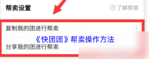 《快团团》帮卖操作办法