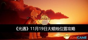 《光遇》11月19日大蜡烛地方攻略