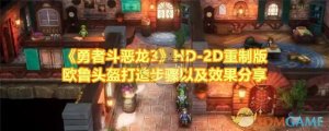 《勇者斗恶龙3》HD-2D重制版欧鲁头盔塑造