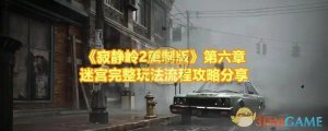 《寂静岭2重制版》第六章迷宫完整玩法步