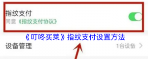 《叮咚买菜》指纹支付设置办法