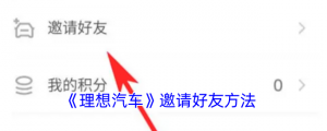 《理想汽车》邀请好友办法
