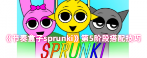 《步伐盒子sprunki》第5阶段搭配方法