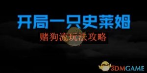 《开局一只史莱姆》赌狗流玩法攻略