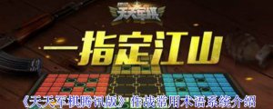 《每天军棋腾讯版》作战常用术语系统介